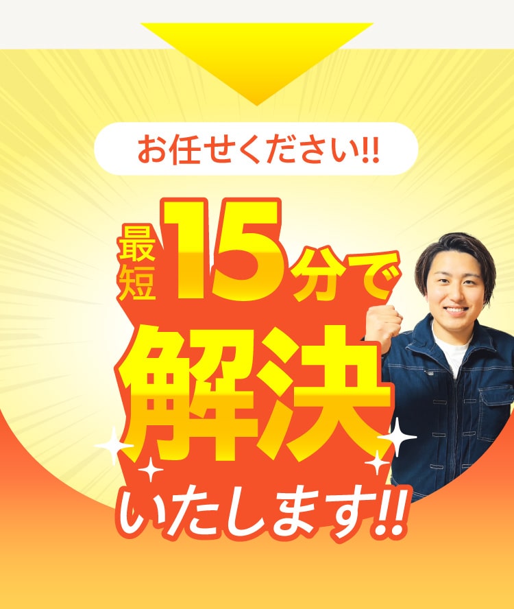 最短15分で解決いたします
