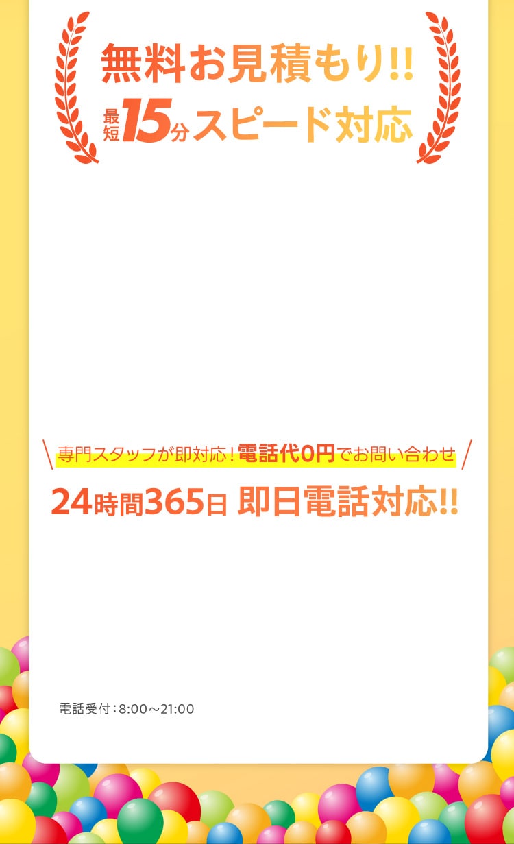 無料お見積もり