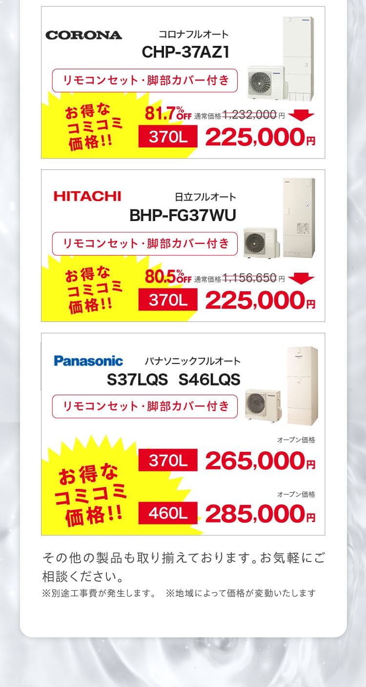 お得なコミコミ価格