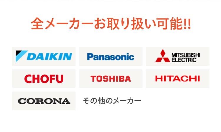 全メーカーお取り扱い可能