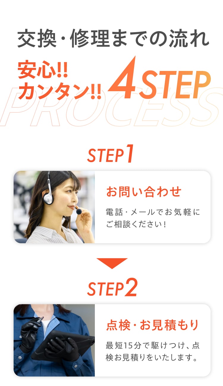 交換・修理までの流れ