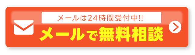 メールで無料相談
