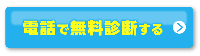 電話で無料相談