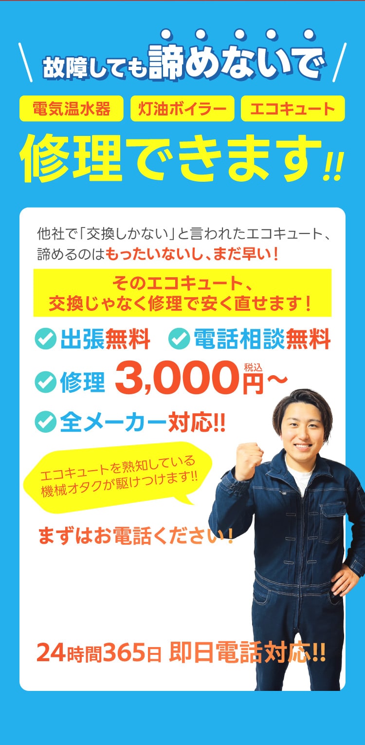 エコキュートや給湯器のトラブルを無料お見積もり