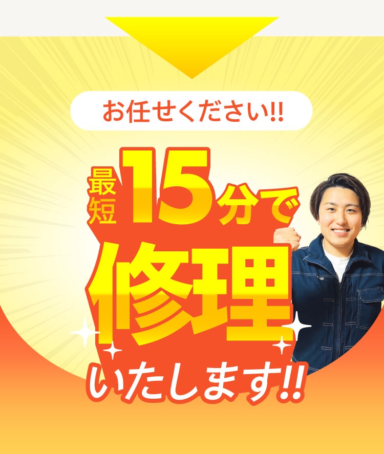 最短15分で解決いたします