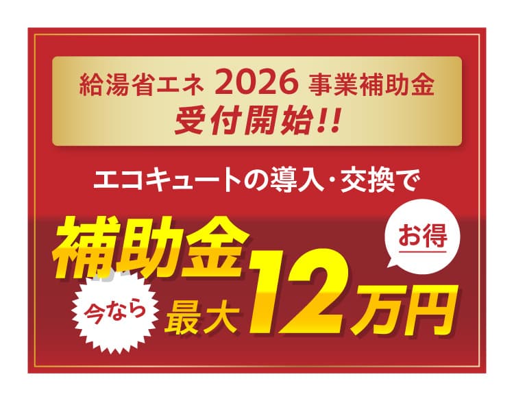 エコキュートの期間限定価格