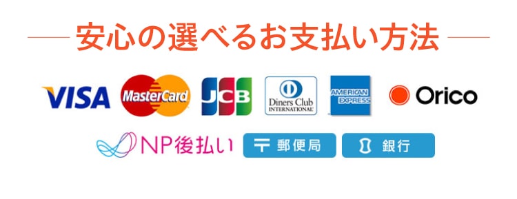 安心の選べるお支払い方法