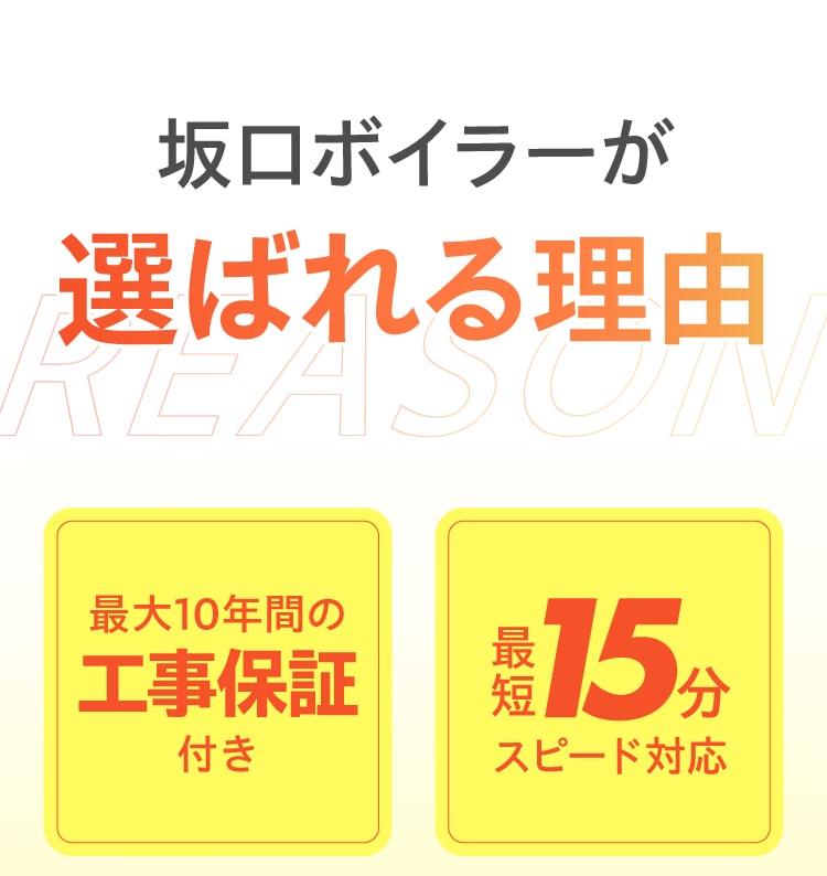 坂口ボイラーが選ばれる理由