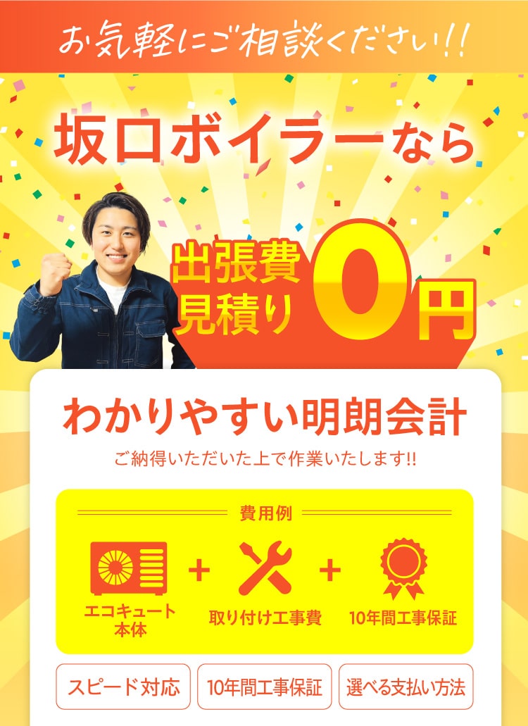 エコキュートについてお気軽にご相談ください