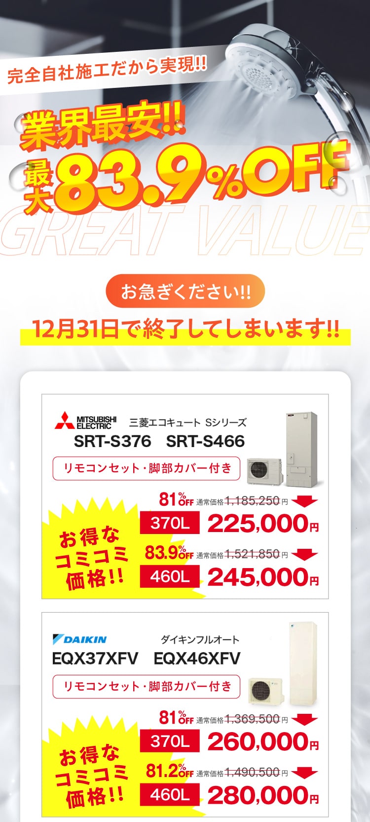 業界最安！エコキュートがお得な価格