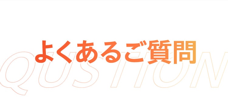 よくあるご質問