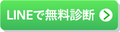 lineで無料相談
