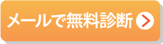 メールで無料相談