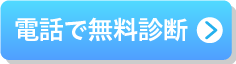 電話で無料診断