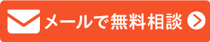 エコキュートのトラブルをメールで無料相談