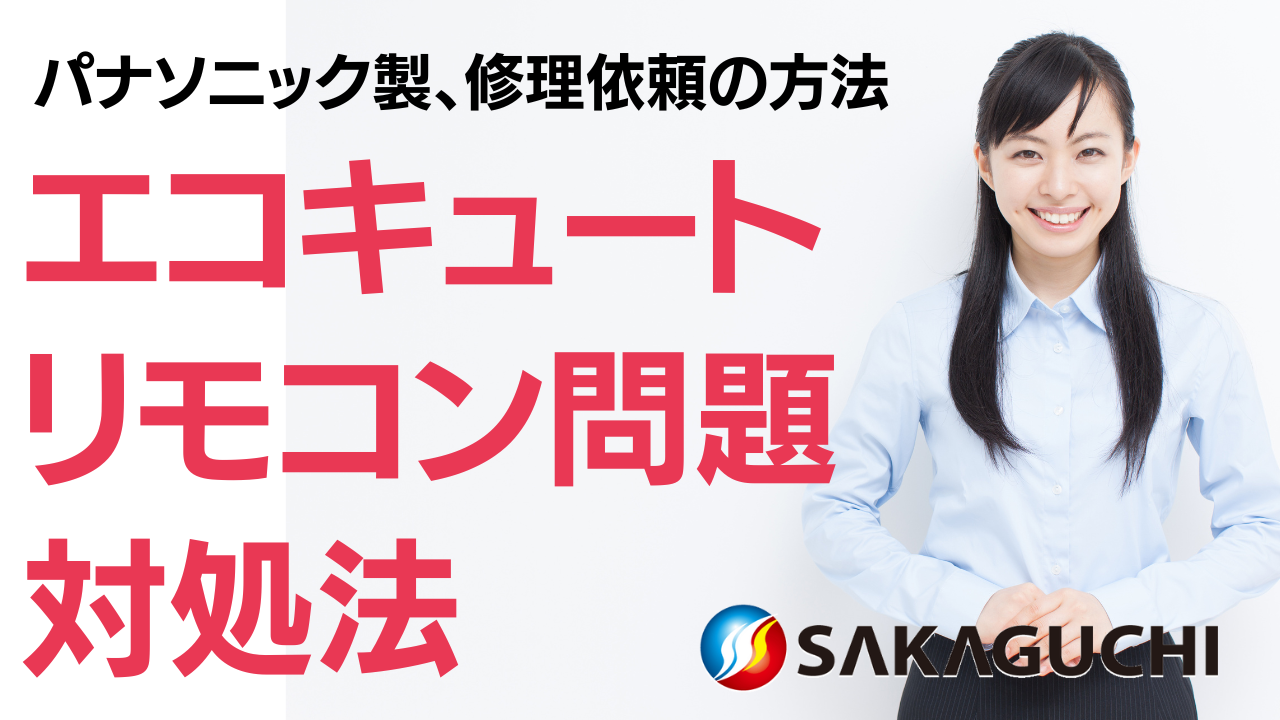 エコキュート浴室リモコンの液晶が薄い・表示されない！電池交換は必要？互換性の有無や修理依頼の方法【パナソニック版】 | 坂口ボイラーサービス有限会社