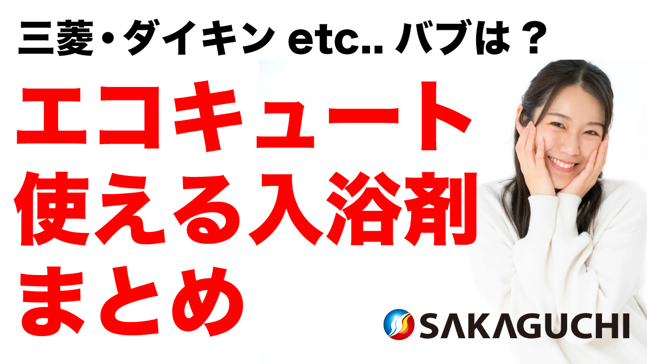 三菱 エコキュート 入浴 剤