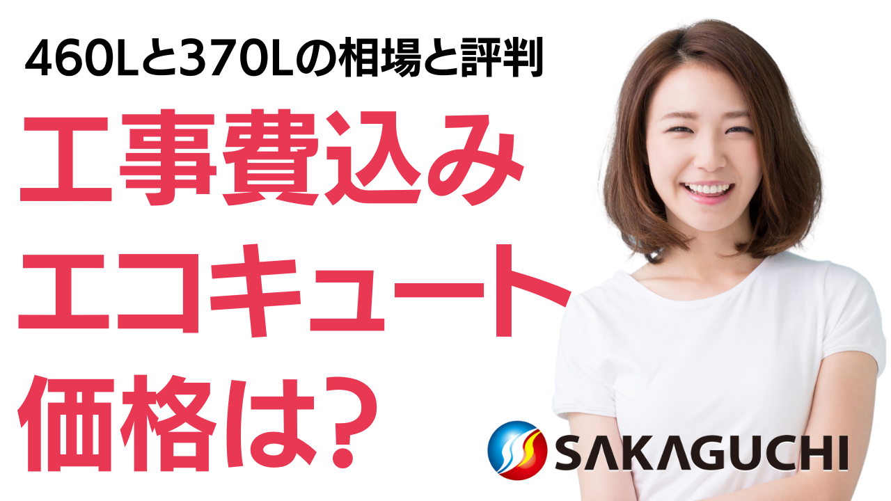 パナソニック｜工事費込みエコキュート価格は？460Lと370Lの相場や評判