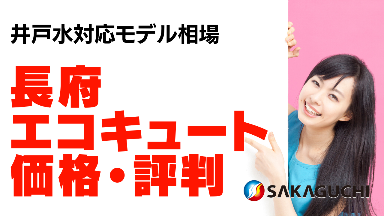 長府エコキュート価格と評判は？工事費込み・井戸水対応モデルの相場や 