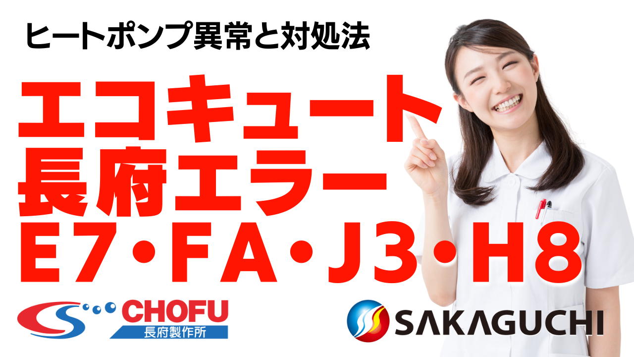 長府製作所のエコキュートエラー【E7・FA・J3・H8】の対処法は？原因や