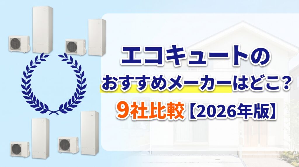 エコキュートのおすすめメーカーはどこ？9社比較【2026年版】