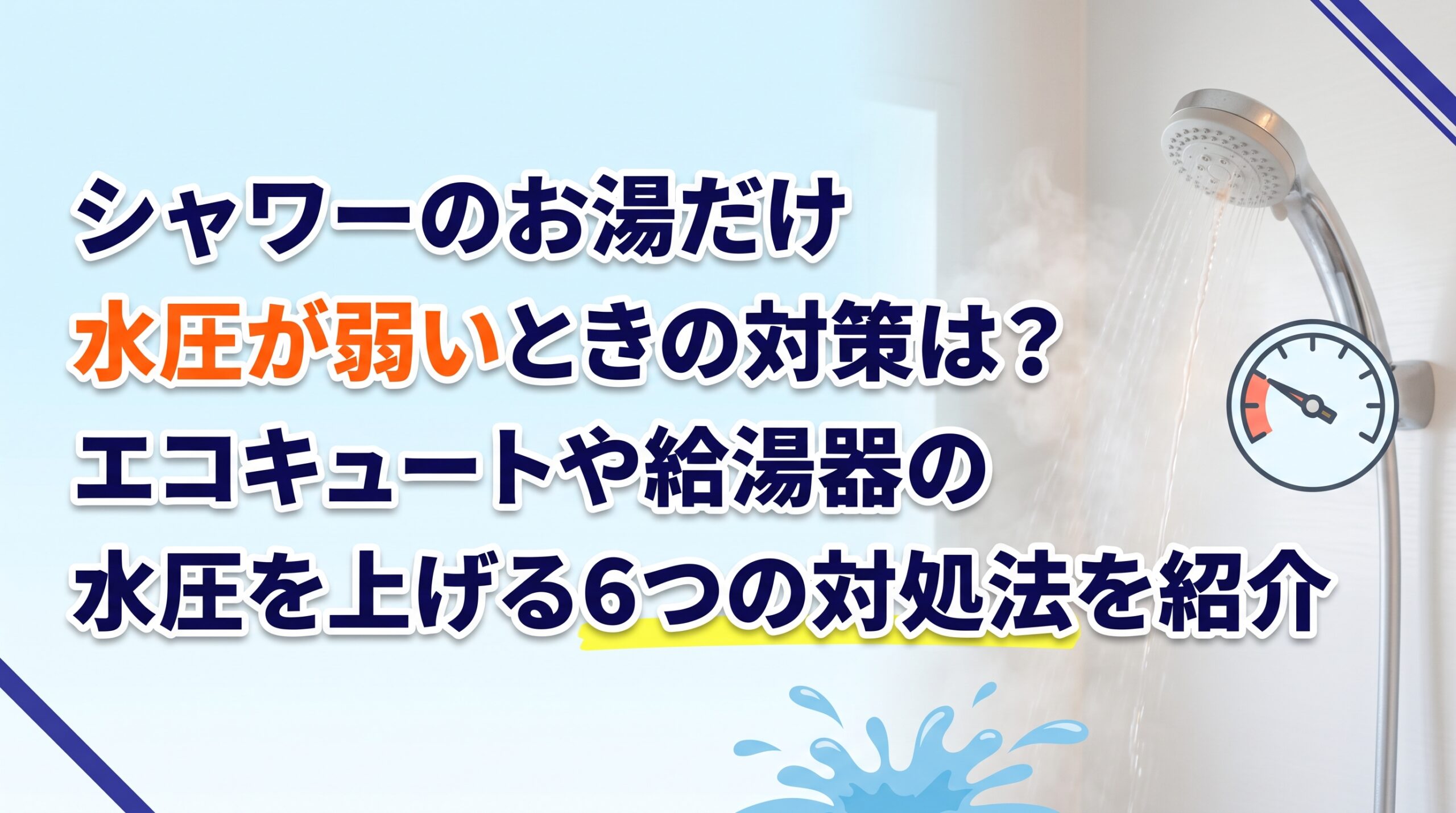 シャワーのお湯だけ水圧が弱いときの対策は？エコキュートや給湯器の水圧を上げる６つの対処法を紹介