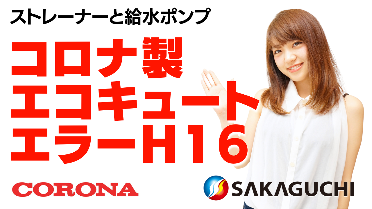 コロナエコキュートエラーH16】ストレーナーの場所は？掃除やリセット方法！給水ポンプ交換の修理費用も解説 | 坂口ボイラーサービス有限会社