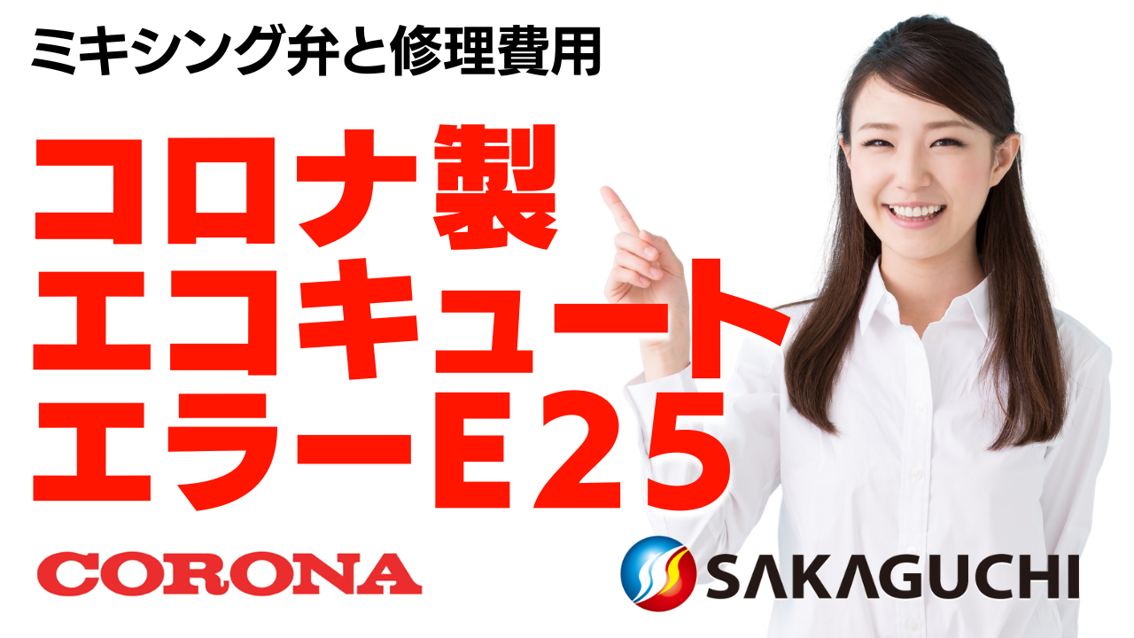 コロナエラーE24・E25】ミキシング弁の故障を解決！自分でリセット ...