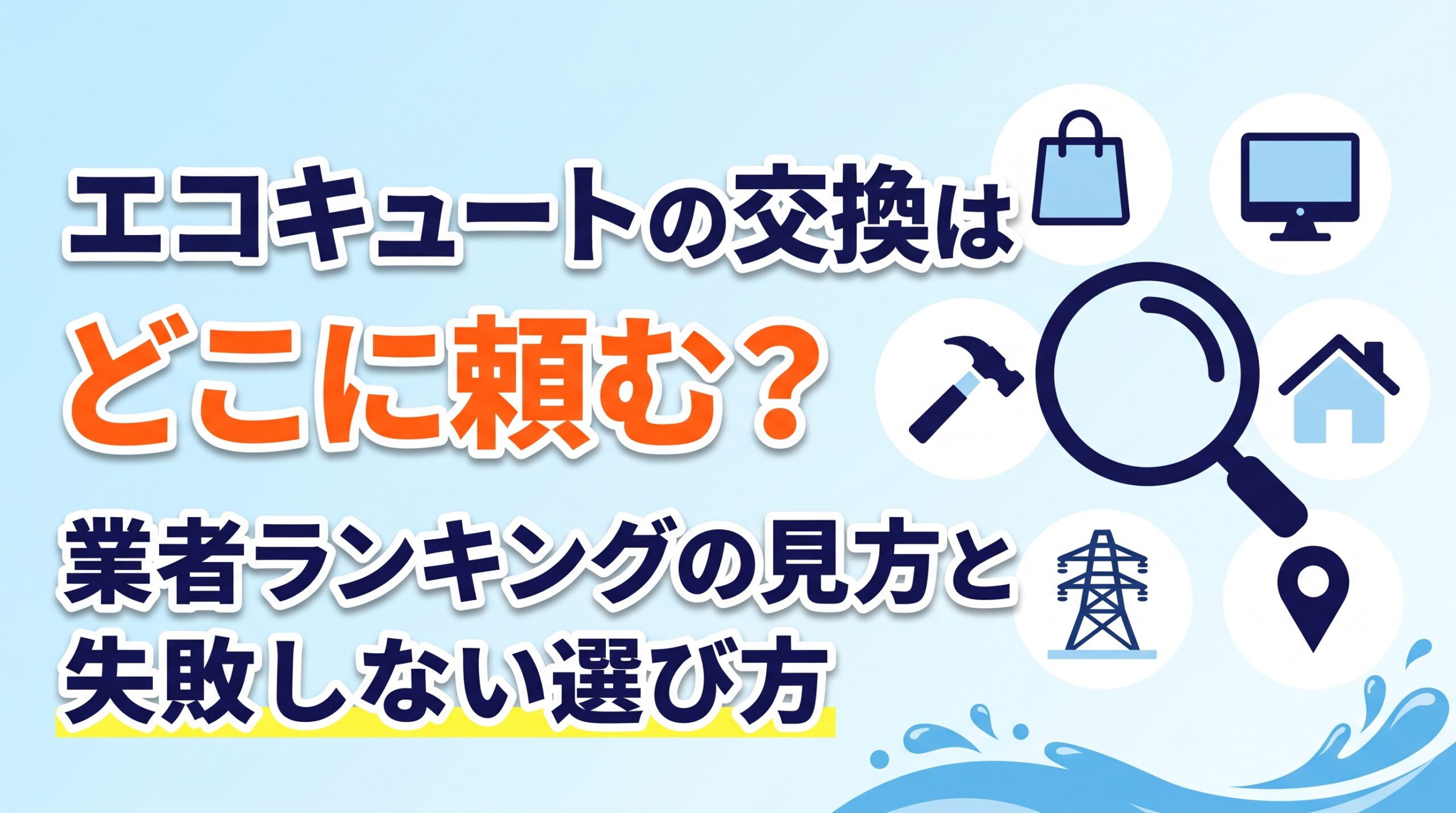 エコキュートの交換はどこに頼む？業者ランキングの見方と失敗しない選び方