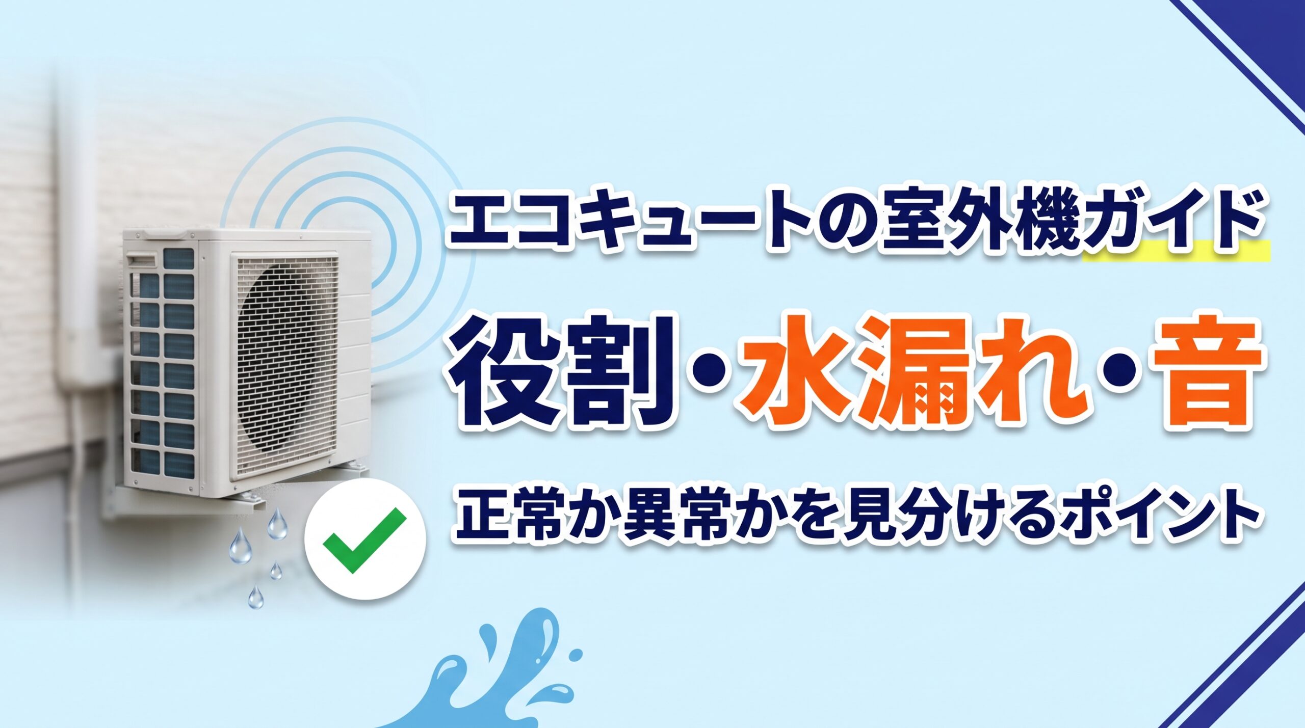 エコキュートの室外機(ヒートポンプユニット)ガイド|役割・水漏れ・音
