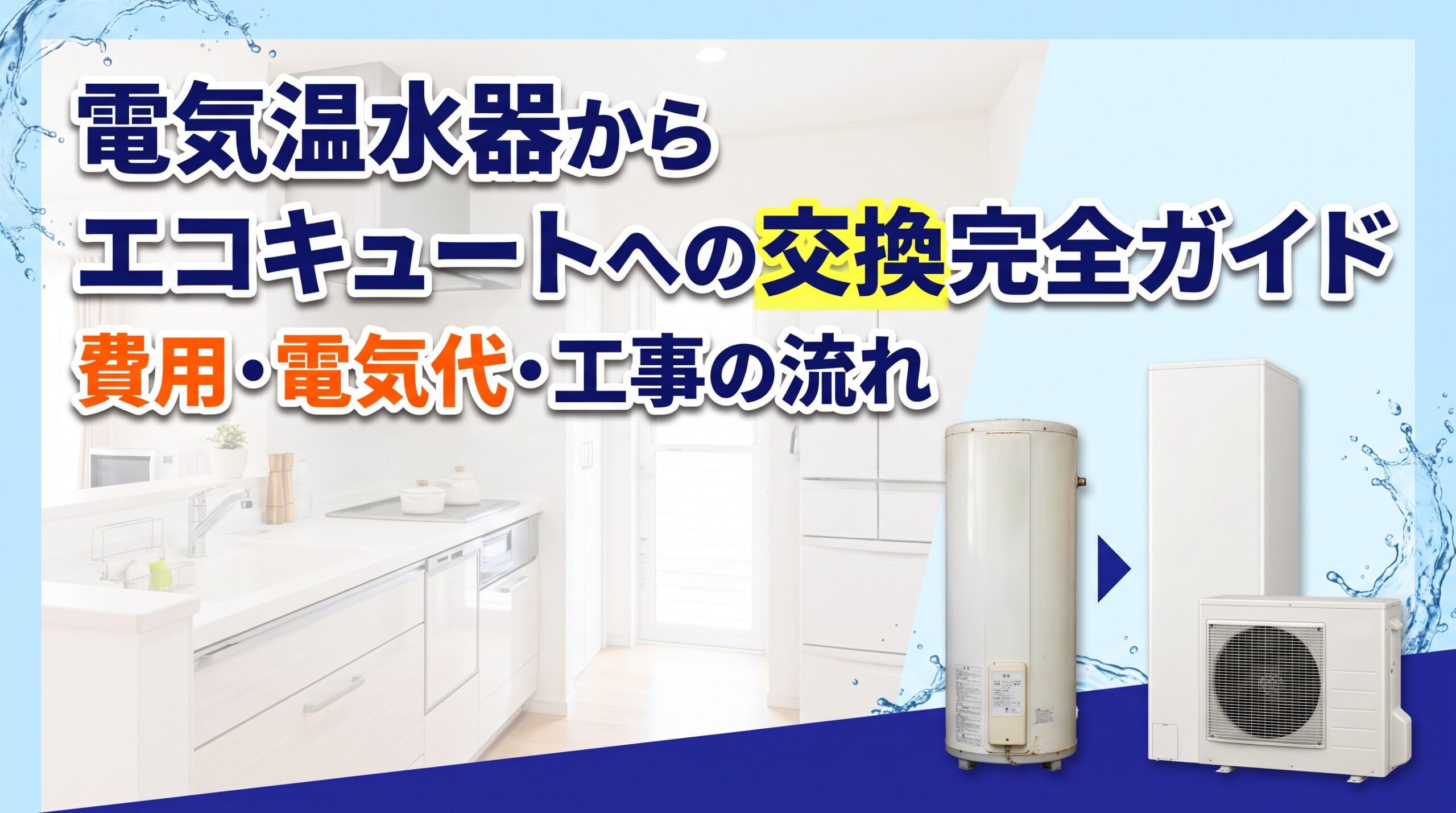 電気温水器からエコキュートへの交換完全ガイド|費用・電気代・工事の流れ