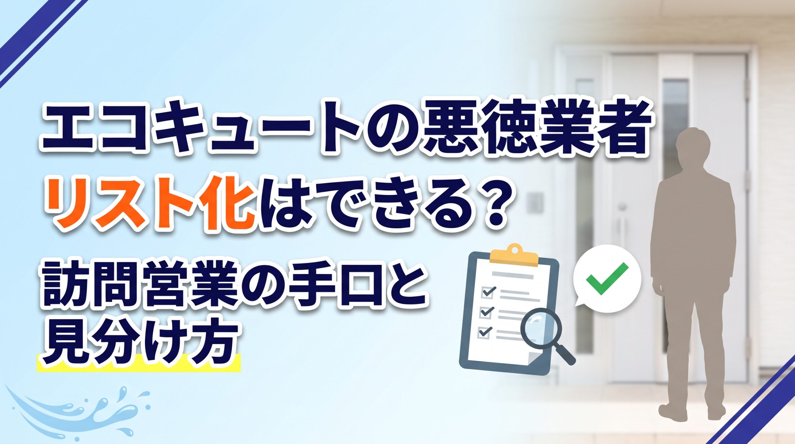 【実例】エコキュートの悪徳業者リスト化はできる？訪問営業の手口と見分け方