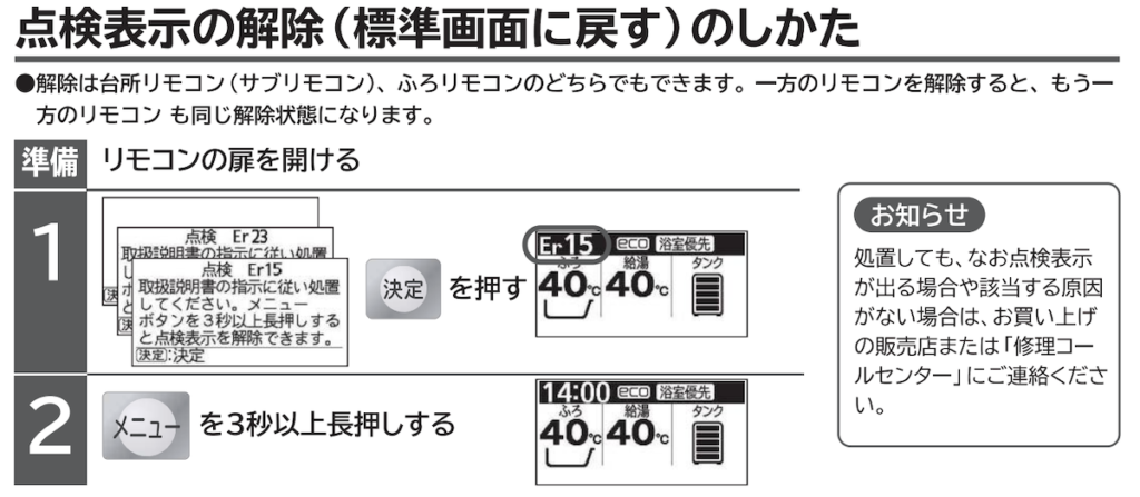 日立エコキュート点検表示の解除方法