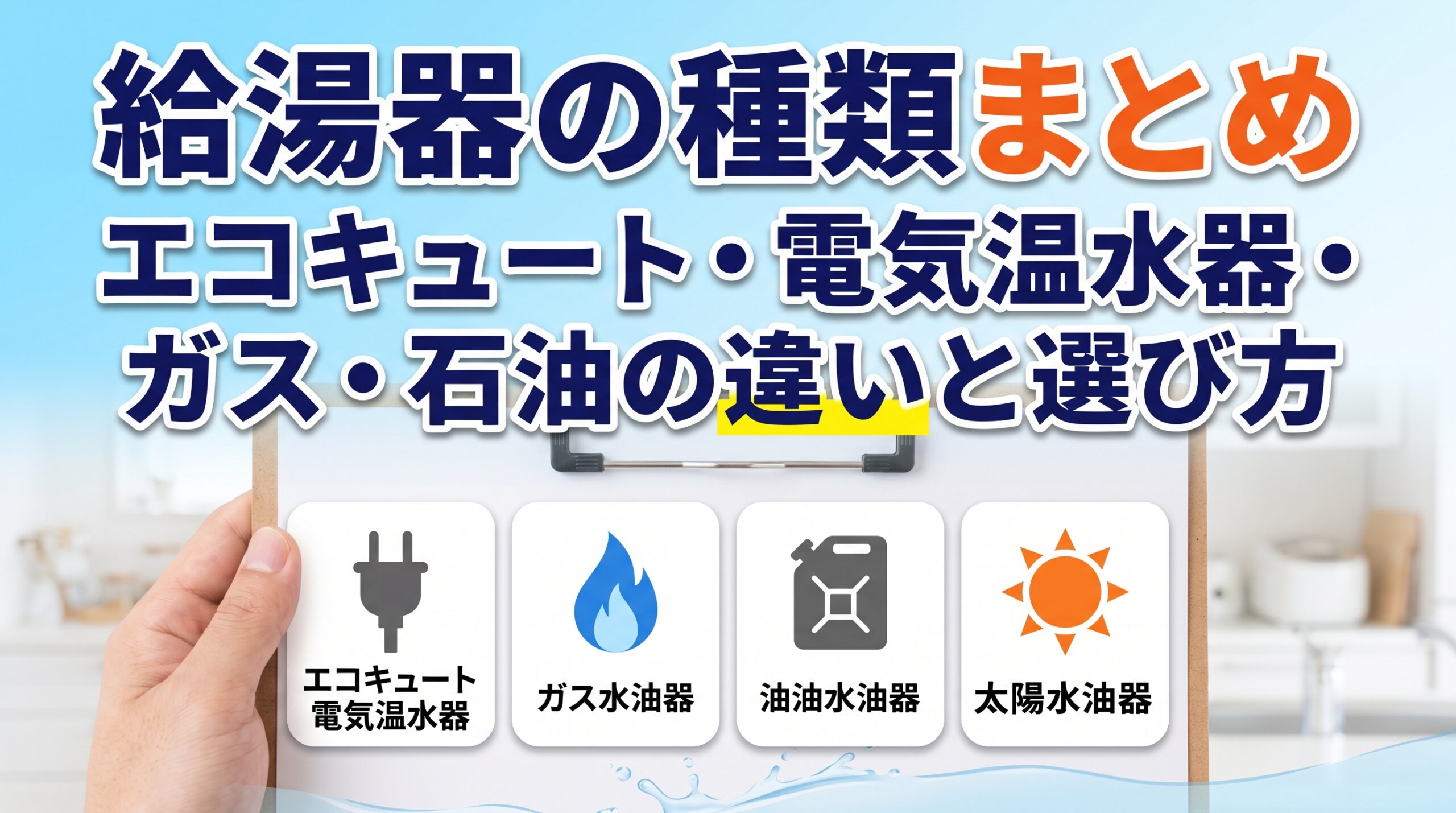 給湯器の種類まとめ|エコキュート・電気温水器・ガス・石油の違いと選び方