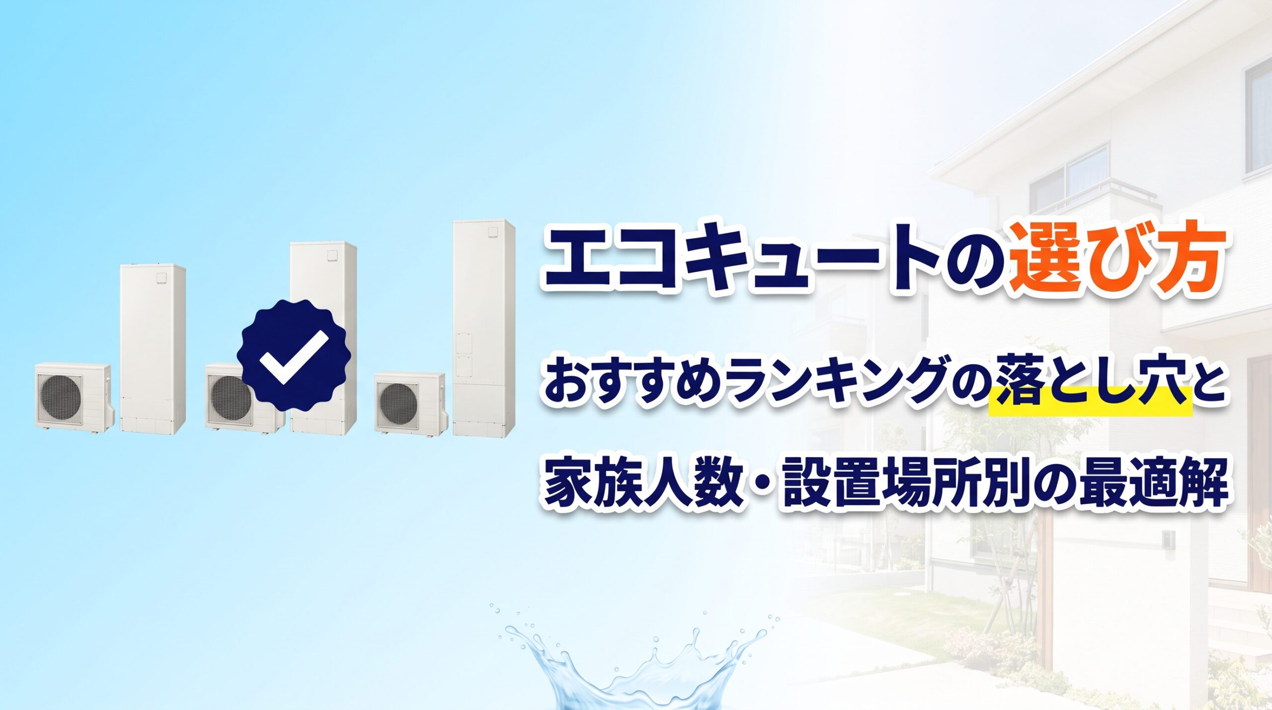 エコキュートの選び方|おすすめランキングの落とし穴と家族人数・設置場所別の最適解を紹介
