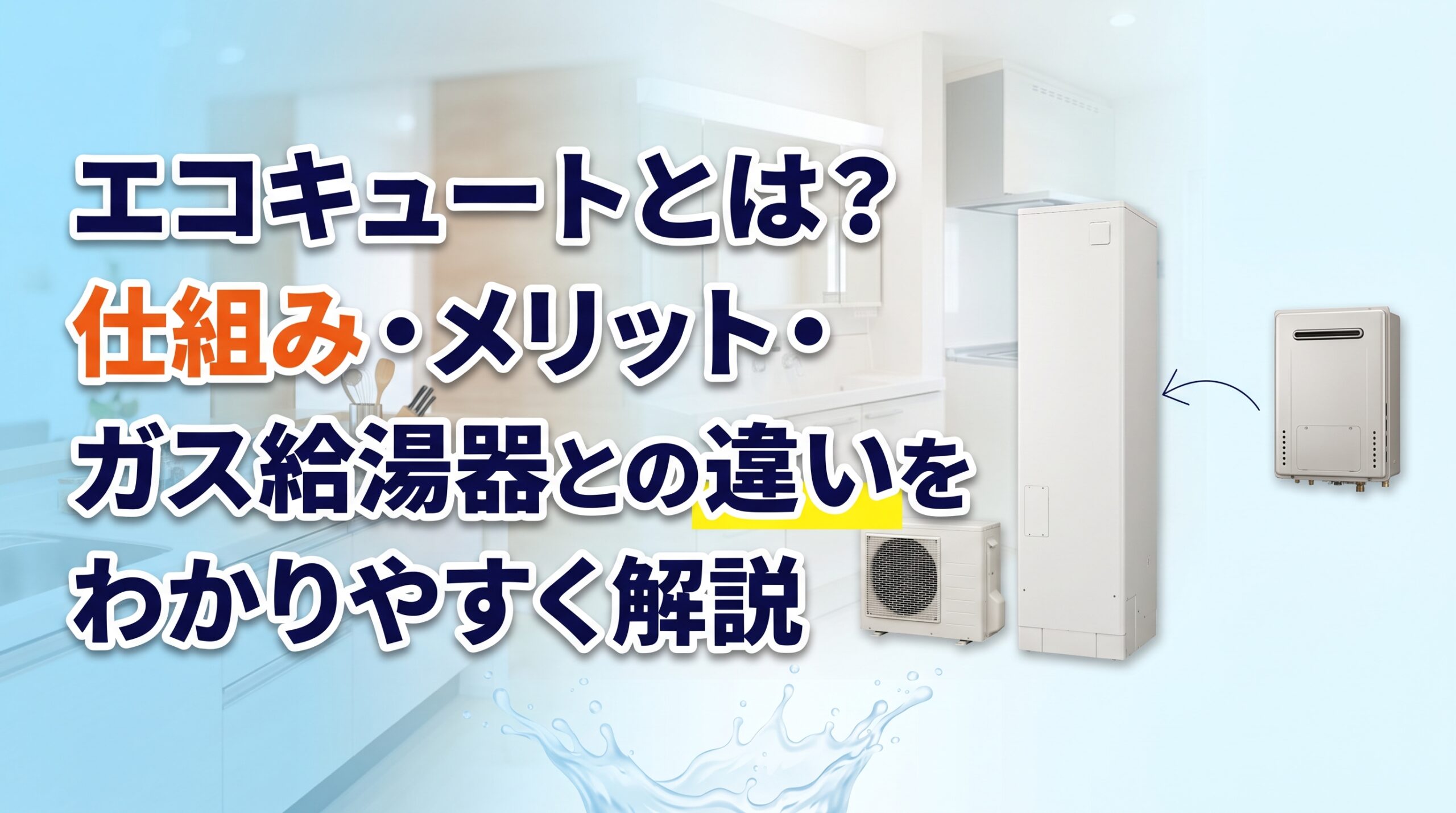 エコキュートとは？仕組み・メリット・ガス給湯器との違いをわかりやすく解説