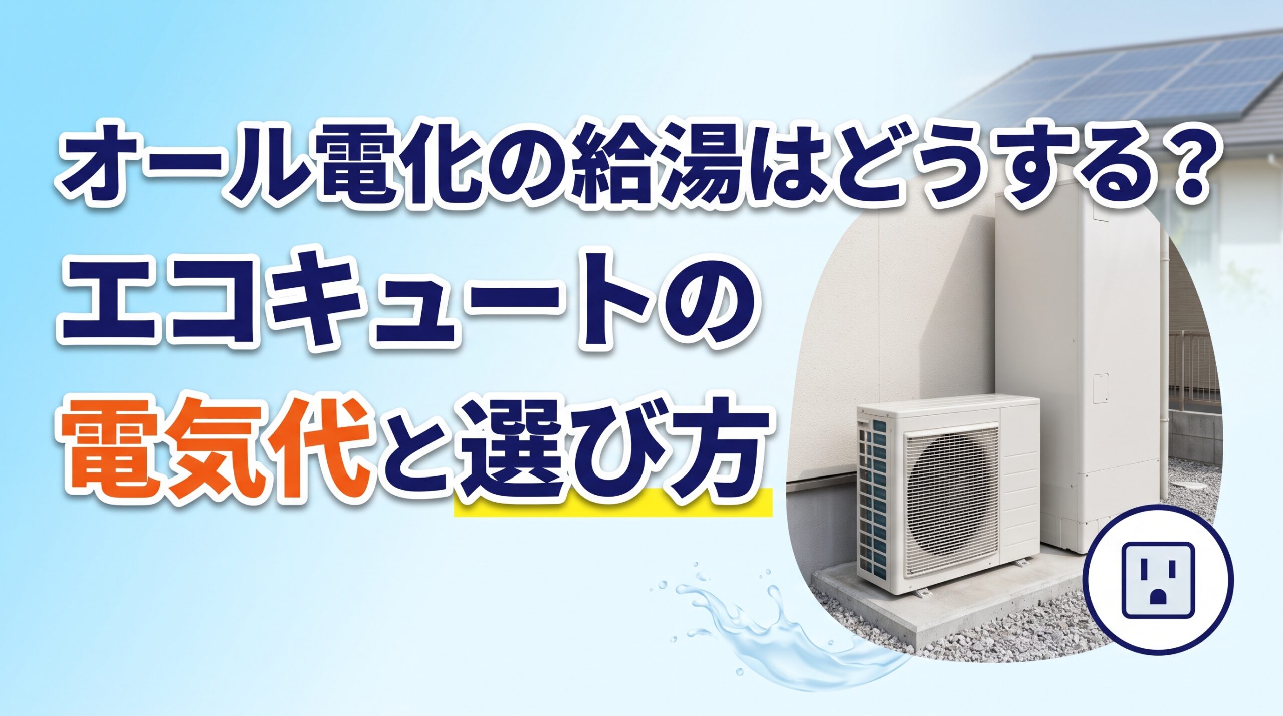 オール電化の給湯はどうする？エコキュートの電気代と選び方