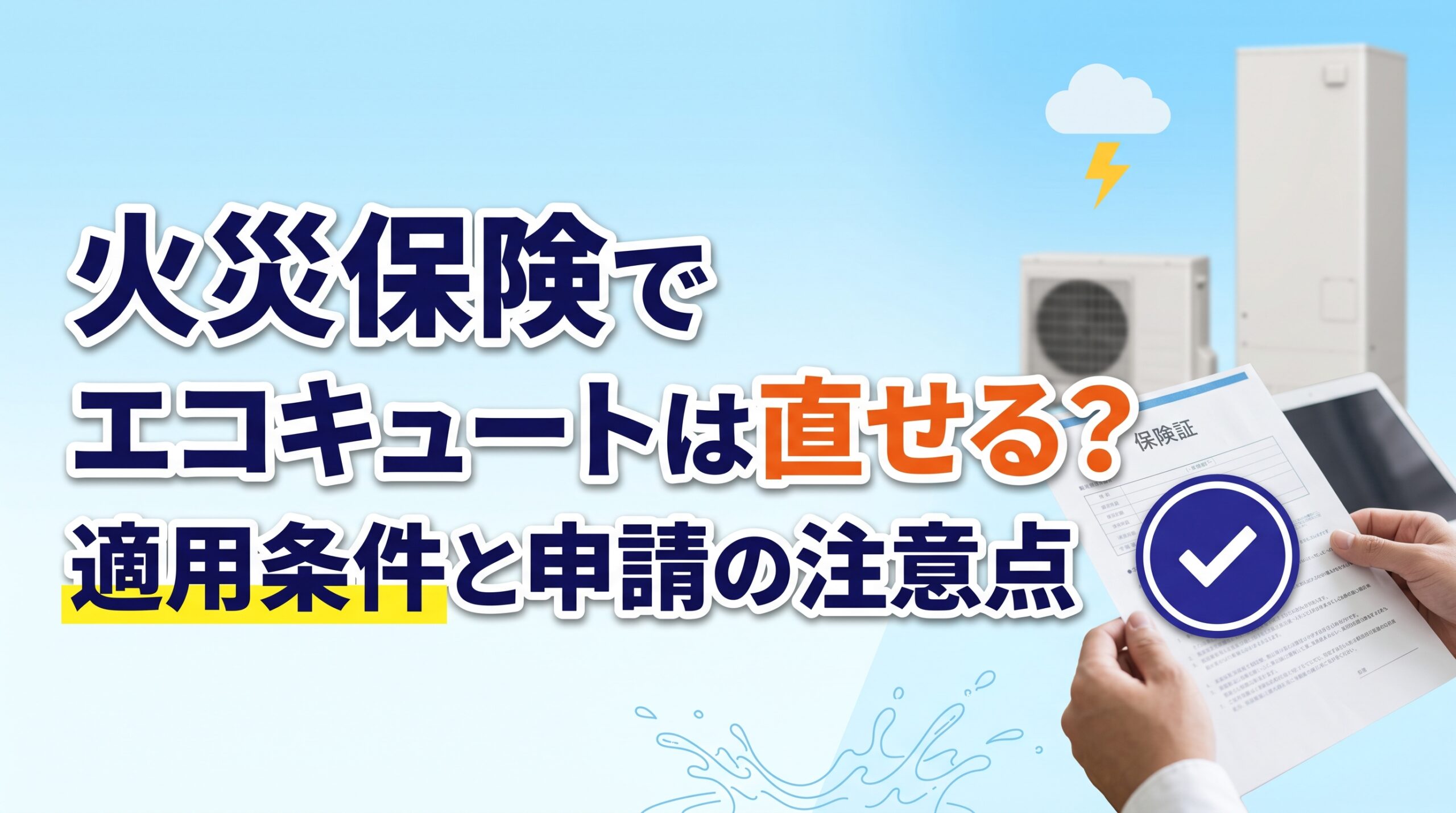 火災保険でエコキュートは直せる?適用条件と申請の注意点