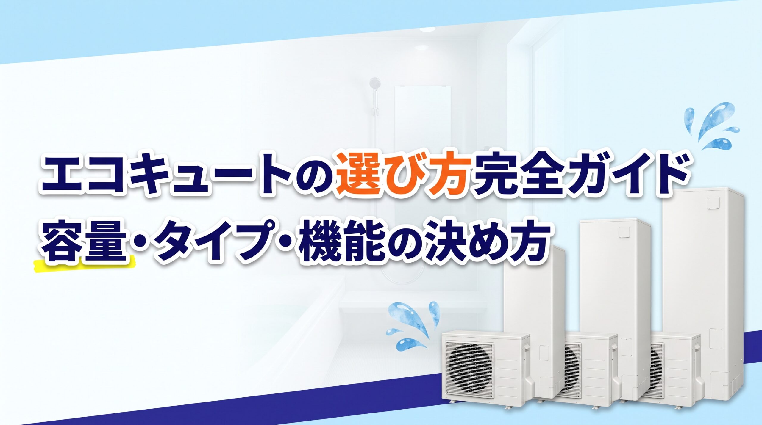 エコキュートの選び方完全ガイド｜容量・タイプ・機能の決め方